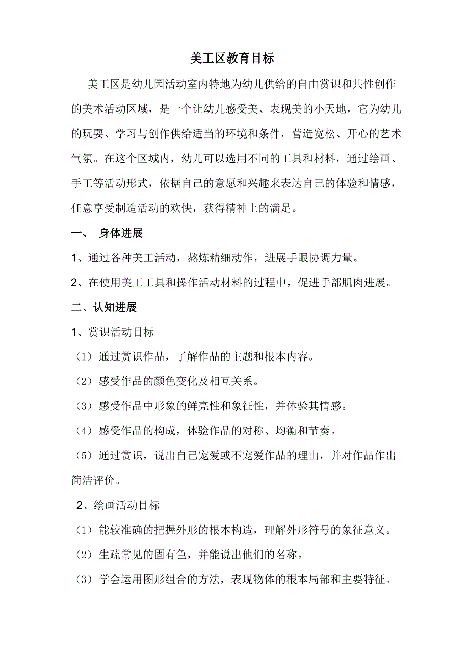 中班美工区教育目标_第1页