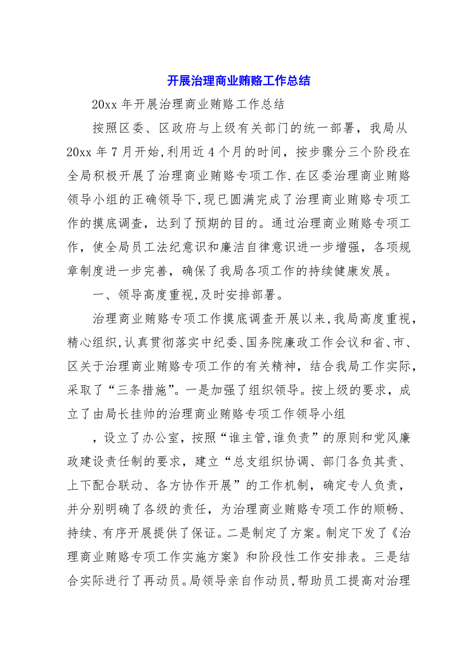 开展治理商业贿赂工作总结.docx_第1页