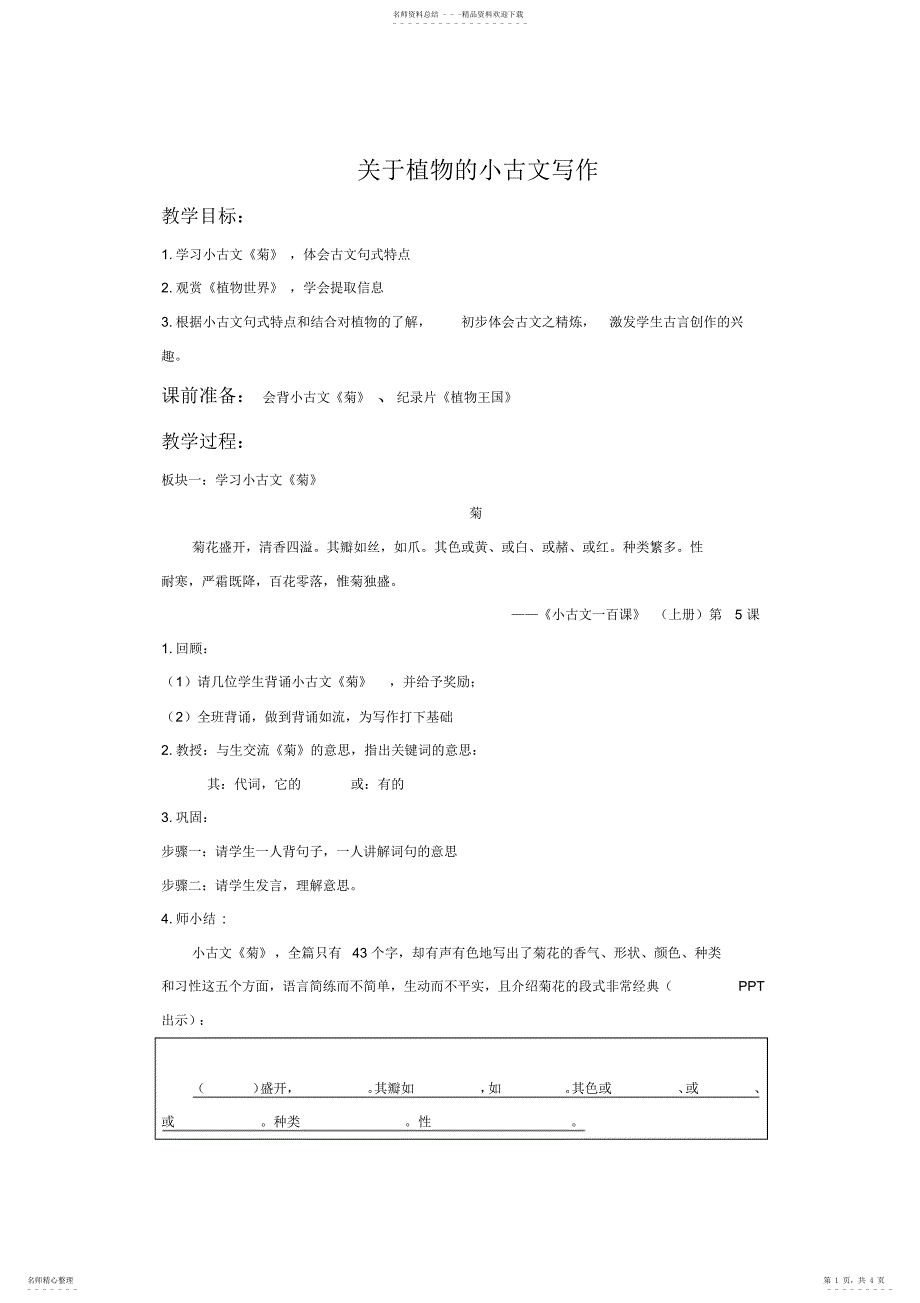 2022年2022年关于植物的小古文创作教案_第1页
