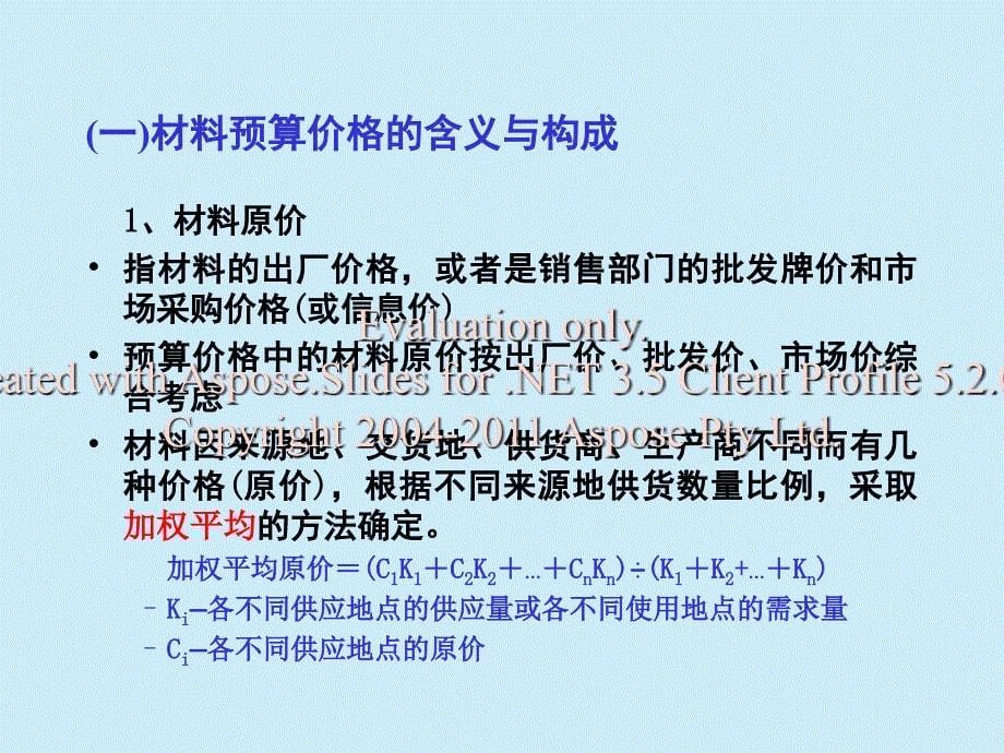 -讲.人工工状葱率标准.材料预算价格_第5页