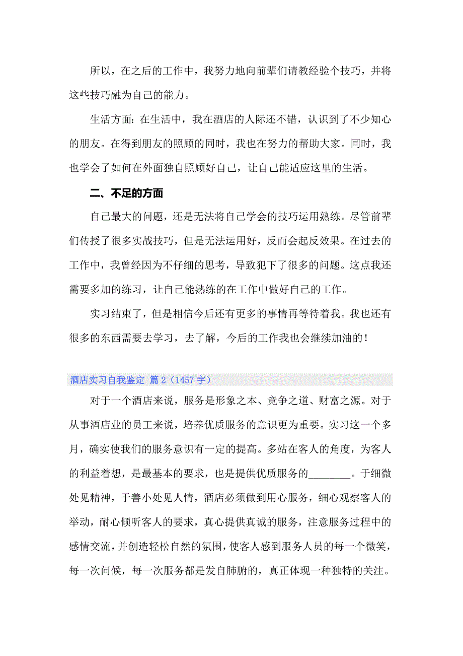 2022酒店实习自我鉴定集合13篇_第2页