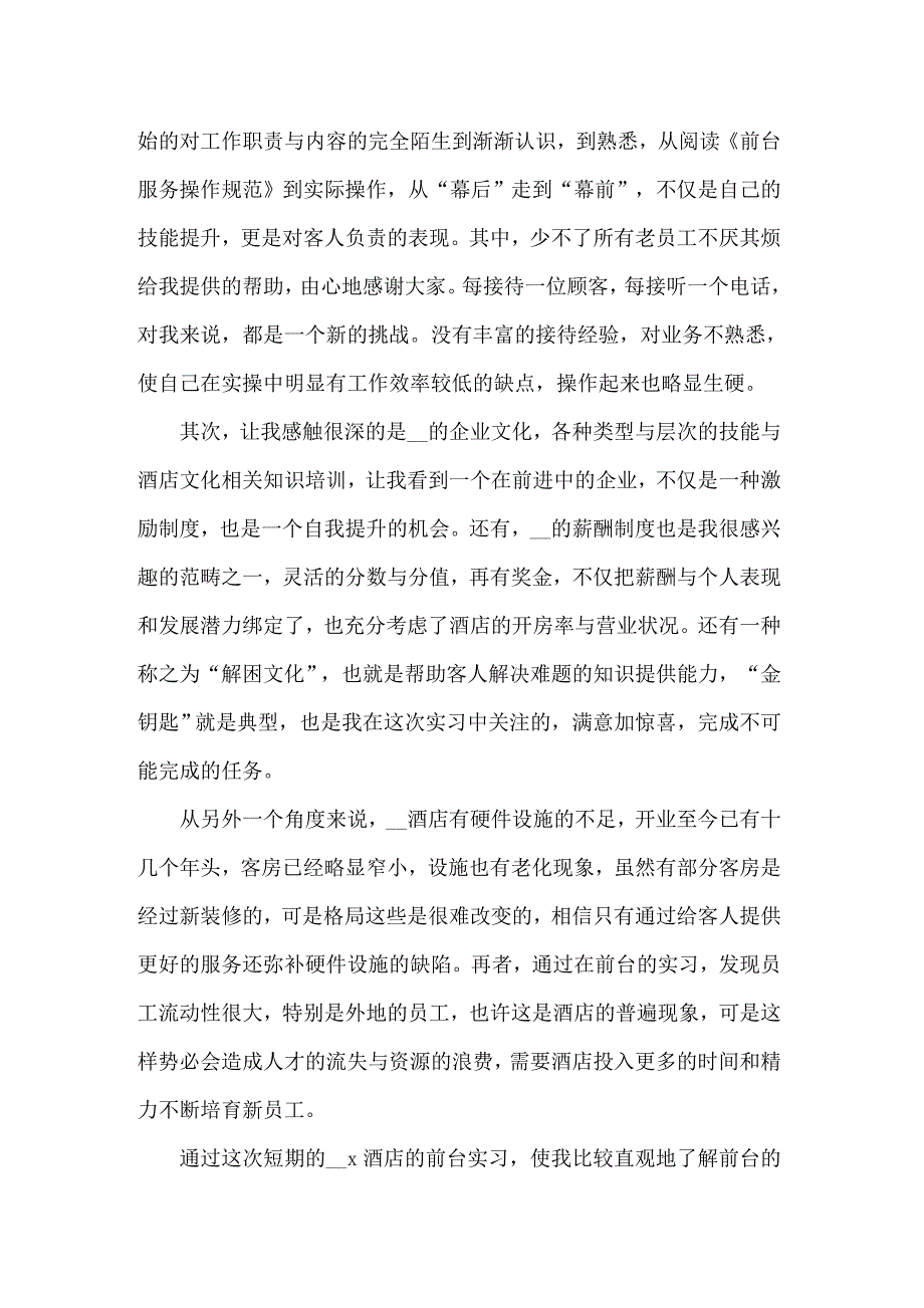 2022酒店实习自我鉴定集合13篇_第5页