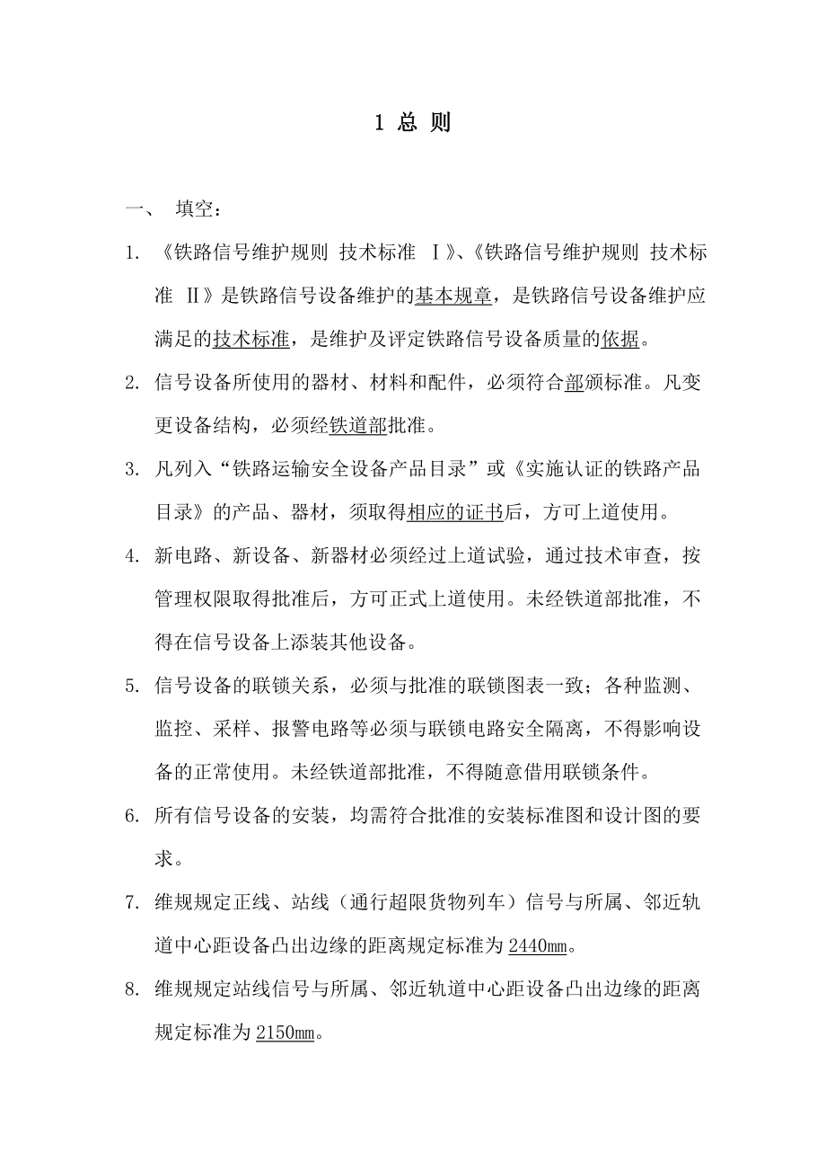 铁路信号维规题库_第1页