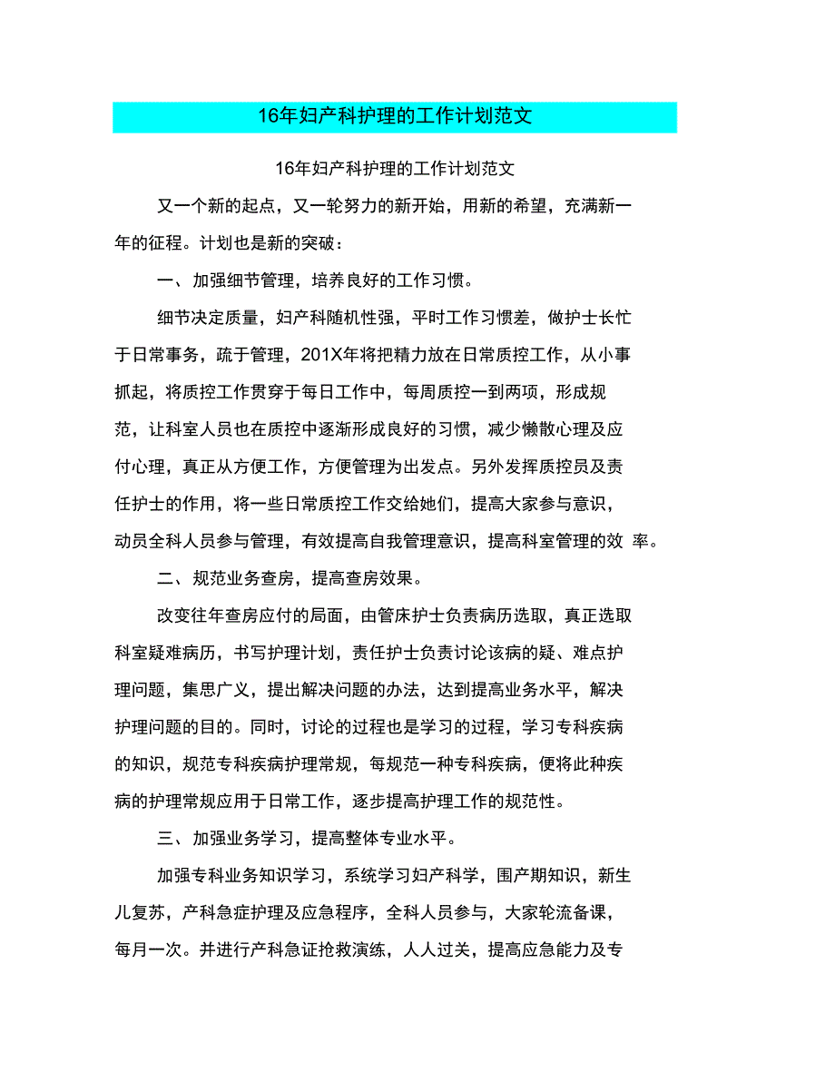 16年妇产科护理的工作计划范文_第1页