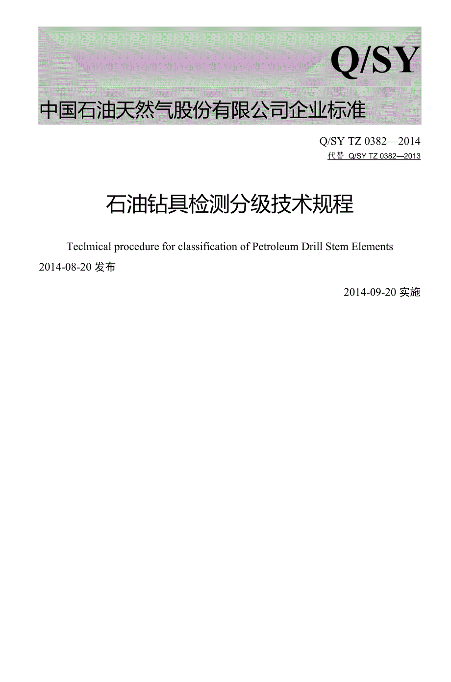 石油钻具检测分级技术规程_第1页