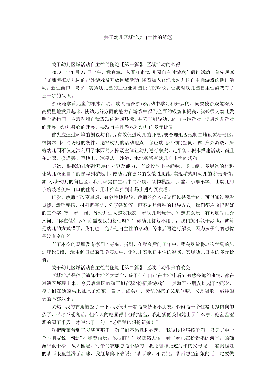 关于幼儿区域活动自主性的随笔_第1页