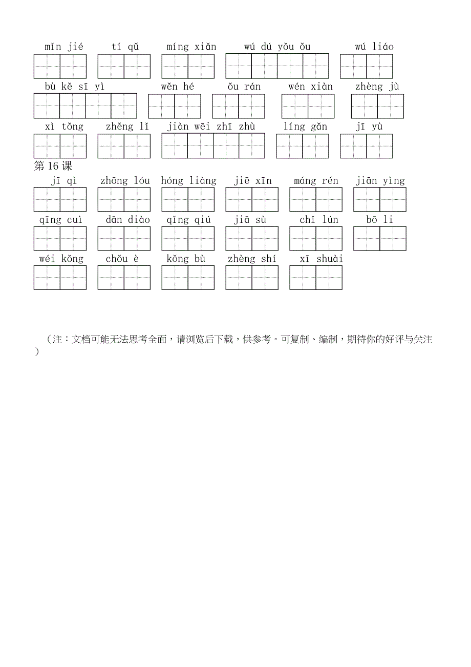 部编版语文六年级下册看拼音写词语(田字格)_第3页