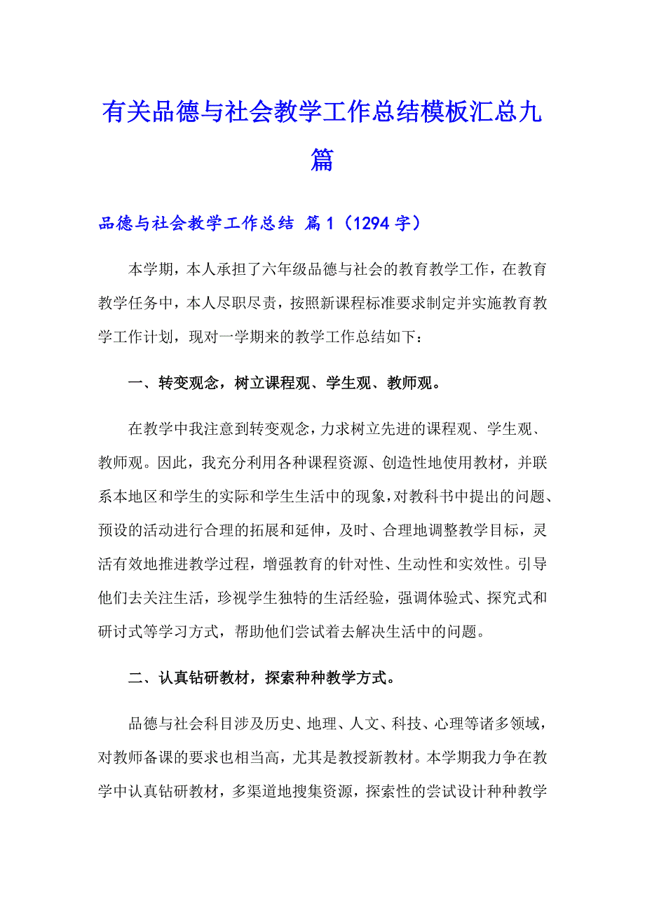 有关品德与社会教学工作总结模板汇总九篇_第1页