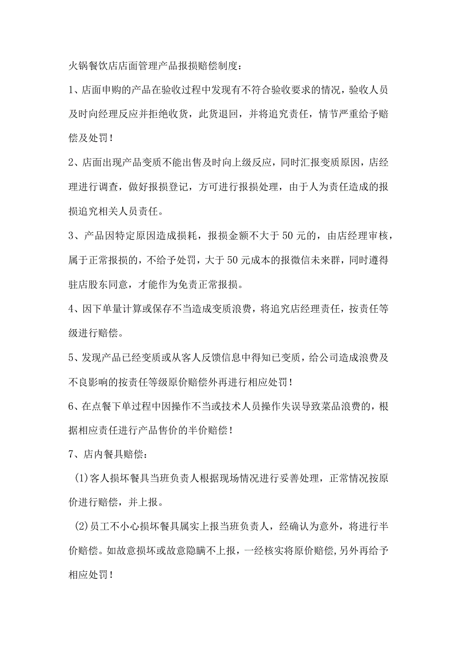 火锅餐饮店店面管理产品报损赔偿制度_第1页