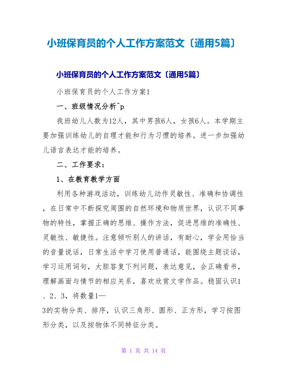 小班保育员的个人工作计划范文（通用5篇）.doc_第1页