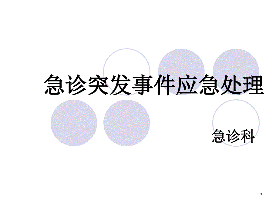 急诊突发事件应急ppt参考课件_第1页