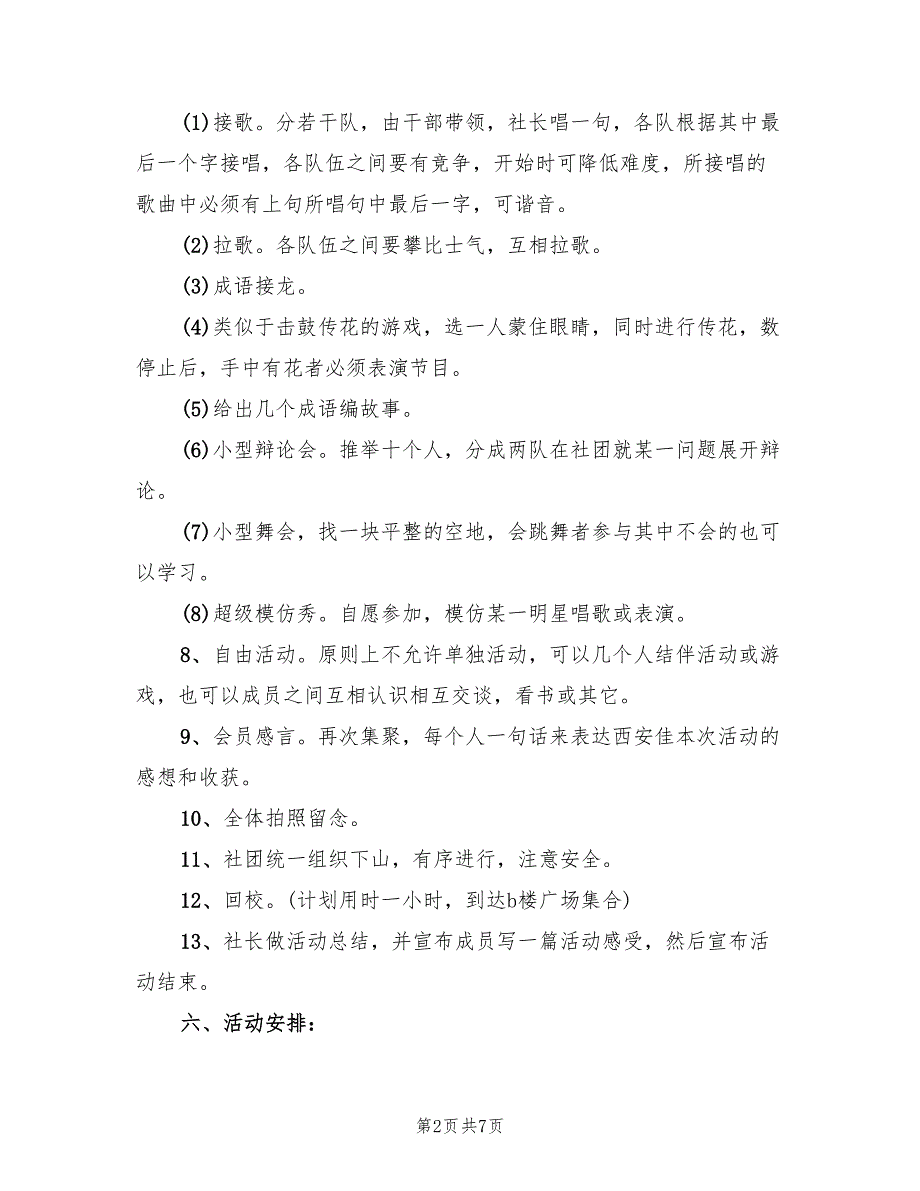 重阳登山活动策划方案模板（2篇）_第2页