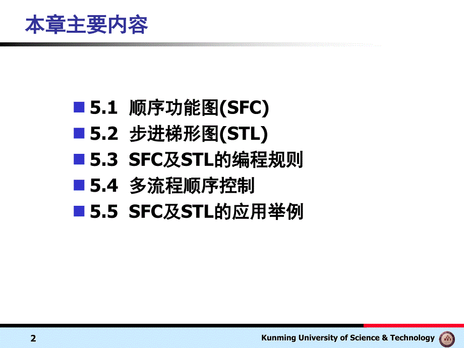 第5章顺序功能图SFC及步进梯形图STL_第2页