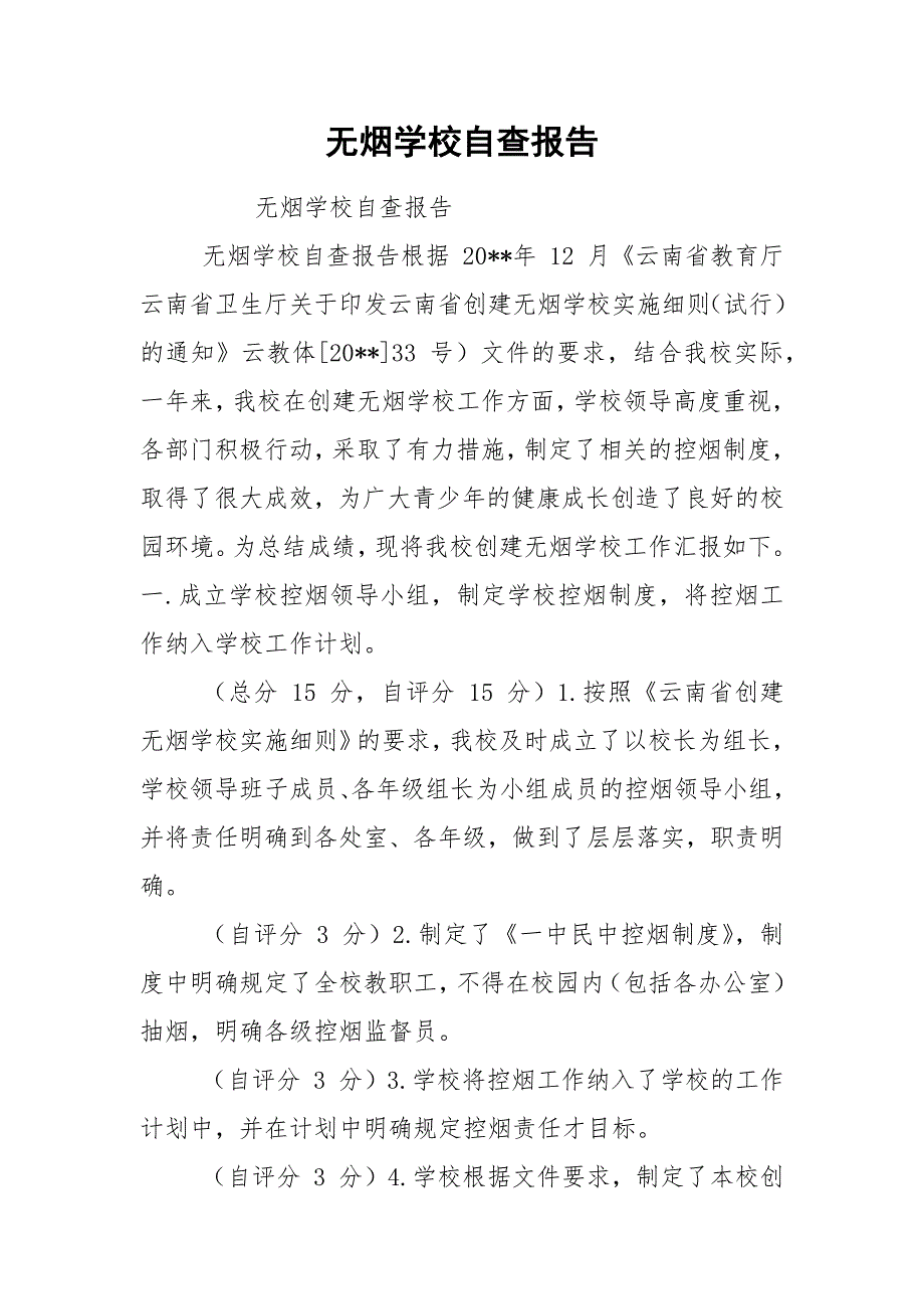 无烟学校自查报告.docx_第1页