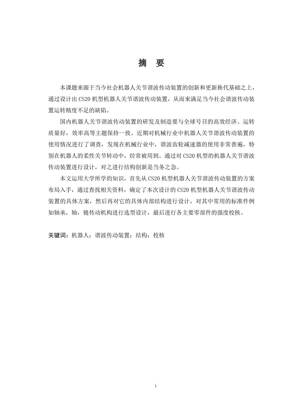 CS20机型机器人关节谐波传动装置设计说明书_第1页