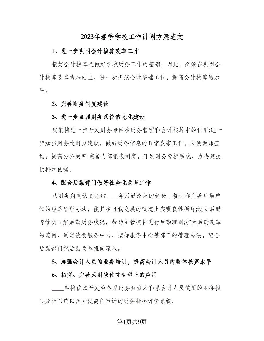 2023年春季学校工作计划方案范文（五篇）.doc_第1页