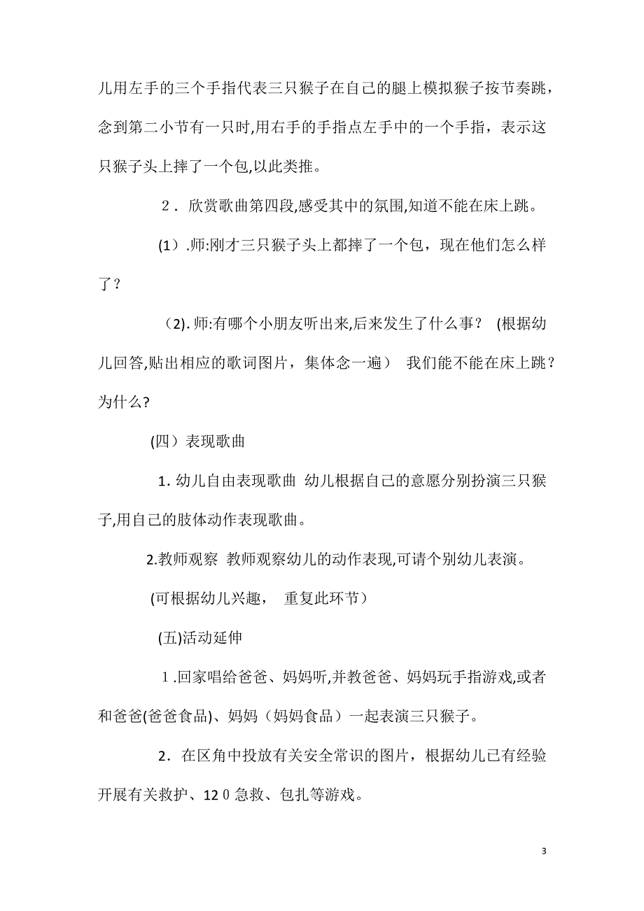 大班音乐活动三只猴子教案反思_第3页