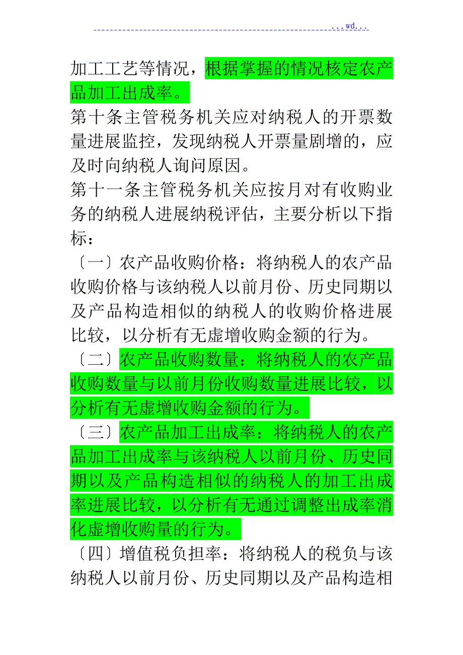 农产品收购发票的开具规定和要求_第4页