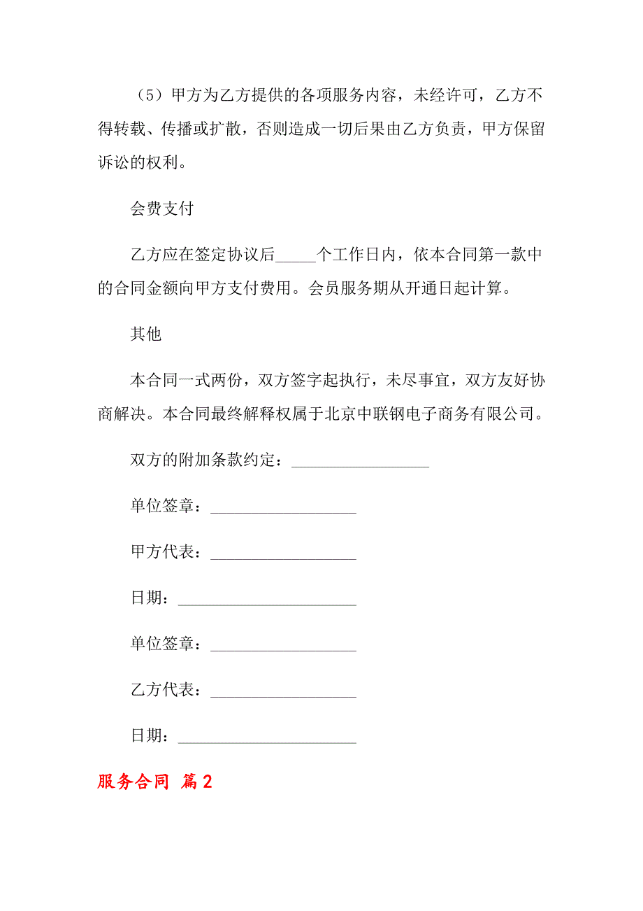 关于网站服务合同锦集九篇_第4页