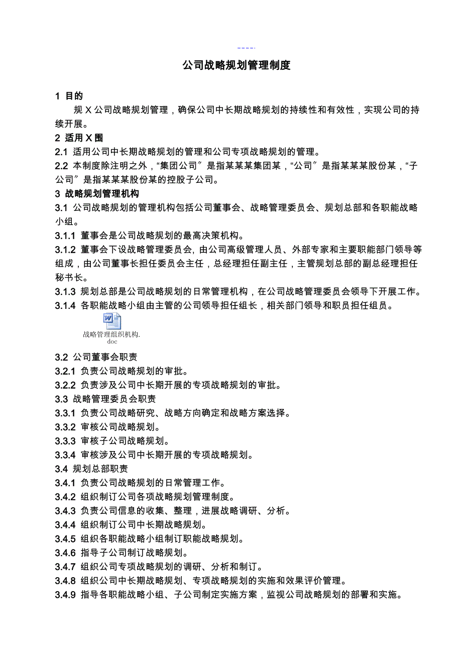 公司战略规划管理制度汇编_第2页