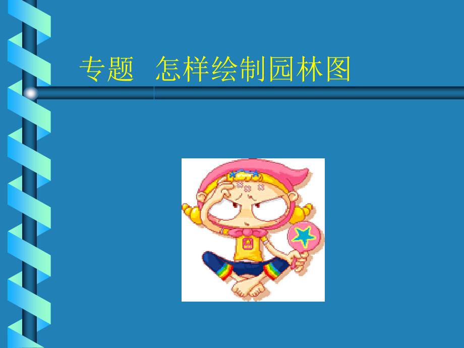 怎样绘制园林图_第1页