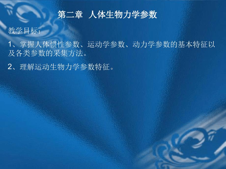 人体生物力学参数_第1页