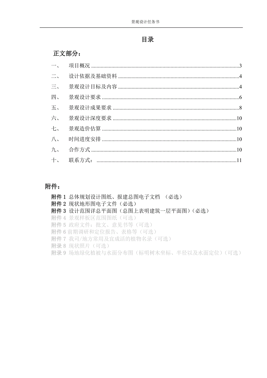 精品资料2022年收藏龙湖集团景观概念到扩初设计任务书模版_第2页