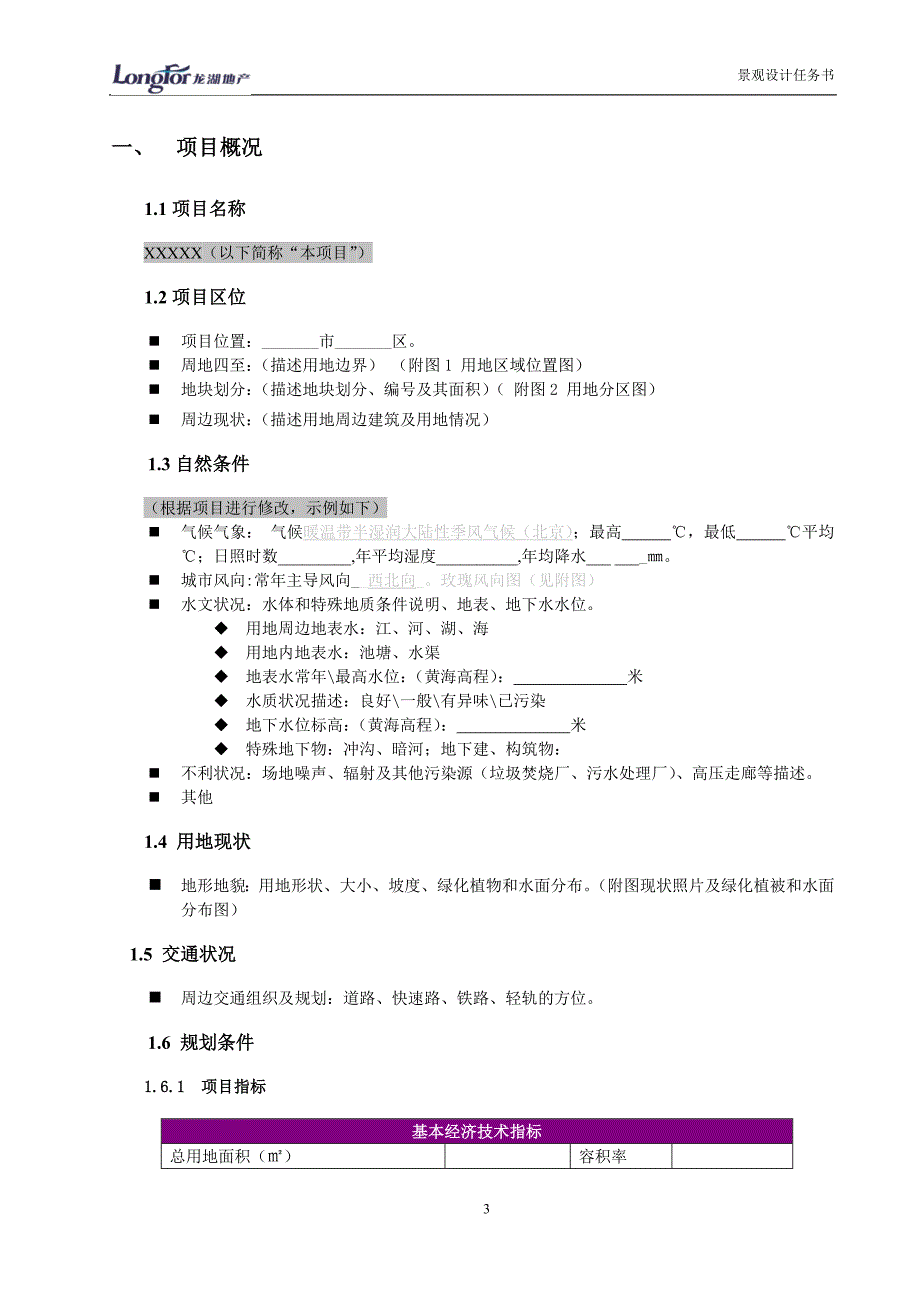 精品资料2022年收藏龙湖集团景观概念到扩初设计任务书模版_第3页