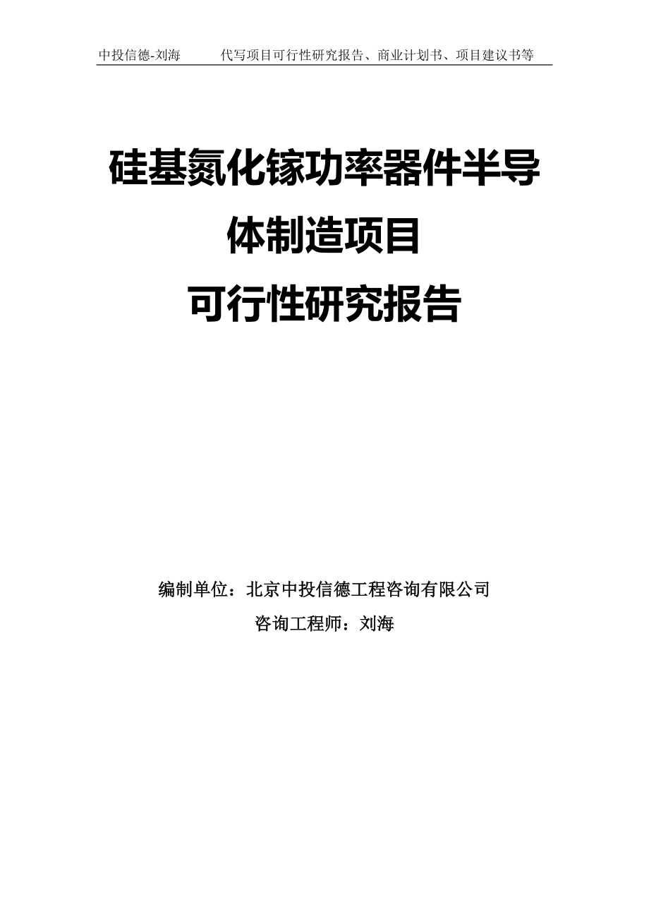 硅基氮化镓功率器件半导体制造项目可行性研究报告模板-立项备案_第1页