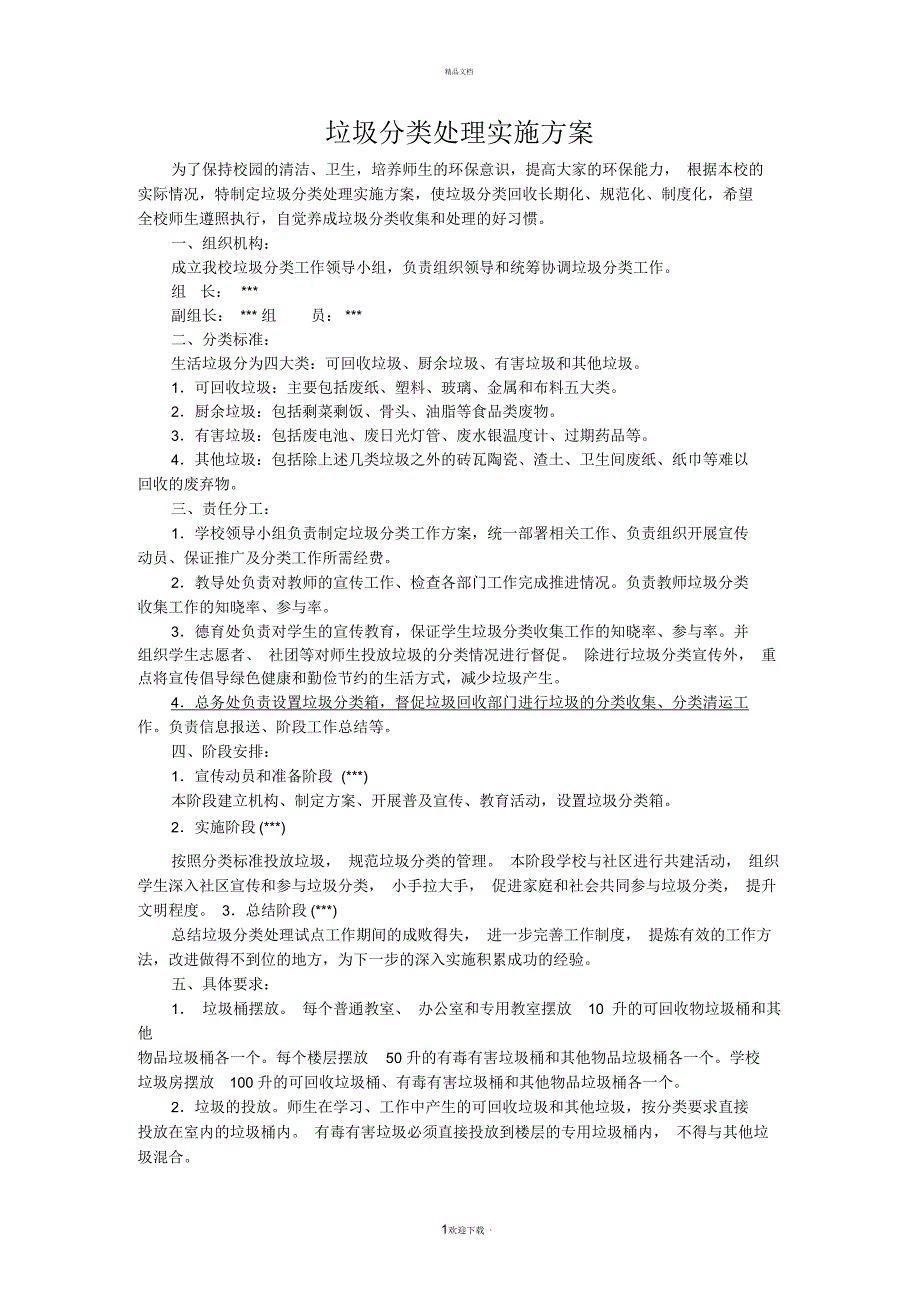 小学垃圾分类处理实施方案_第1页