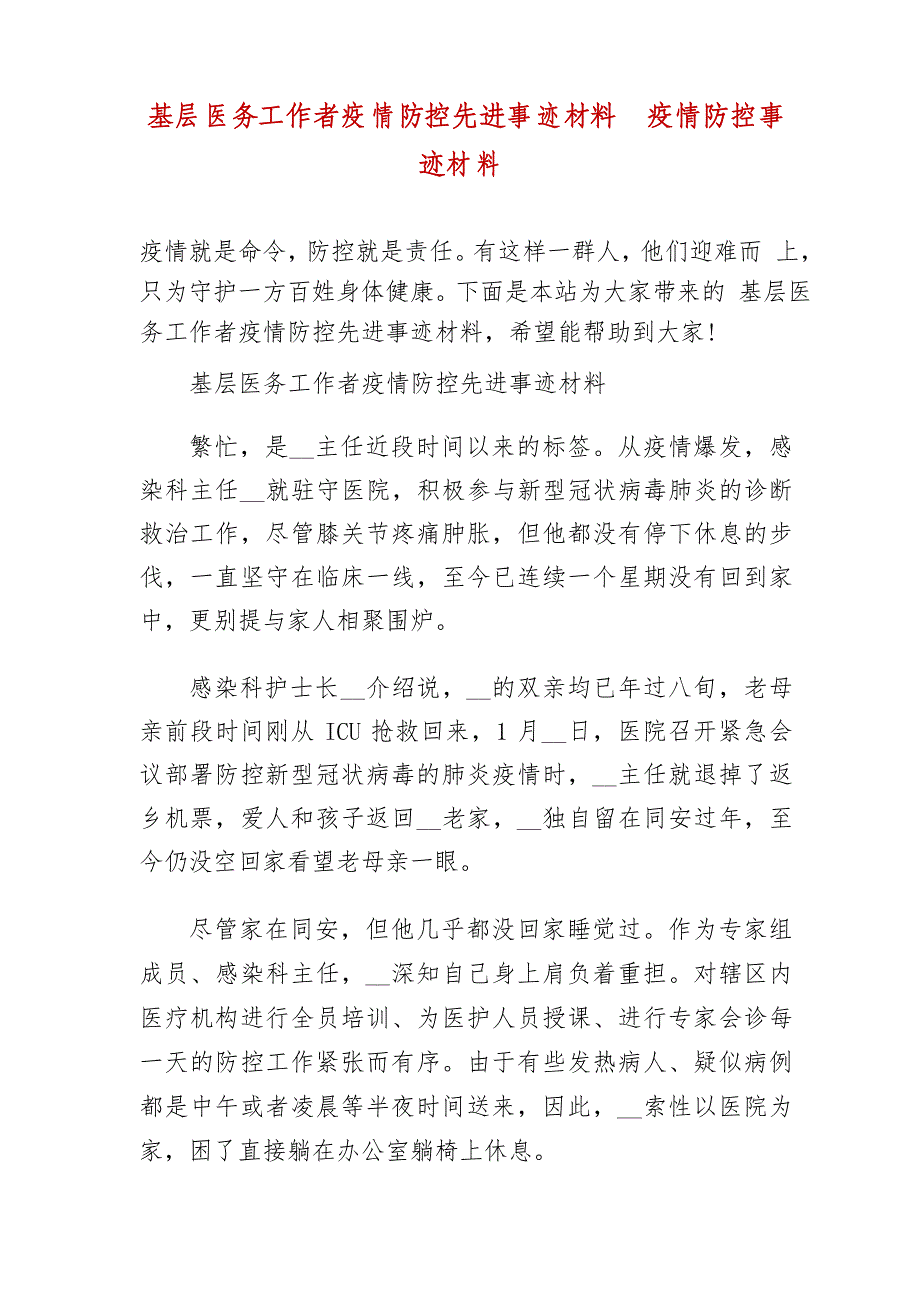 基层医务工作者疫情防控先进事迹材料 疫情防控事迹材料_第2页