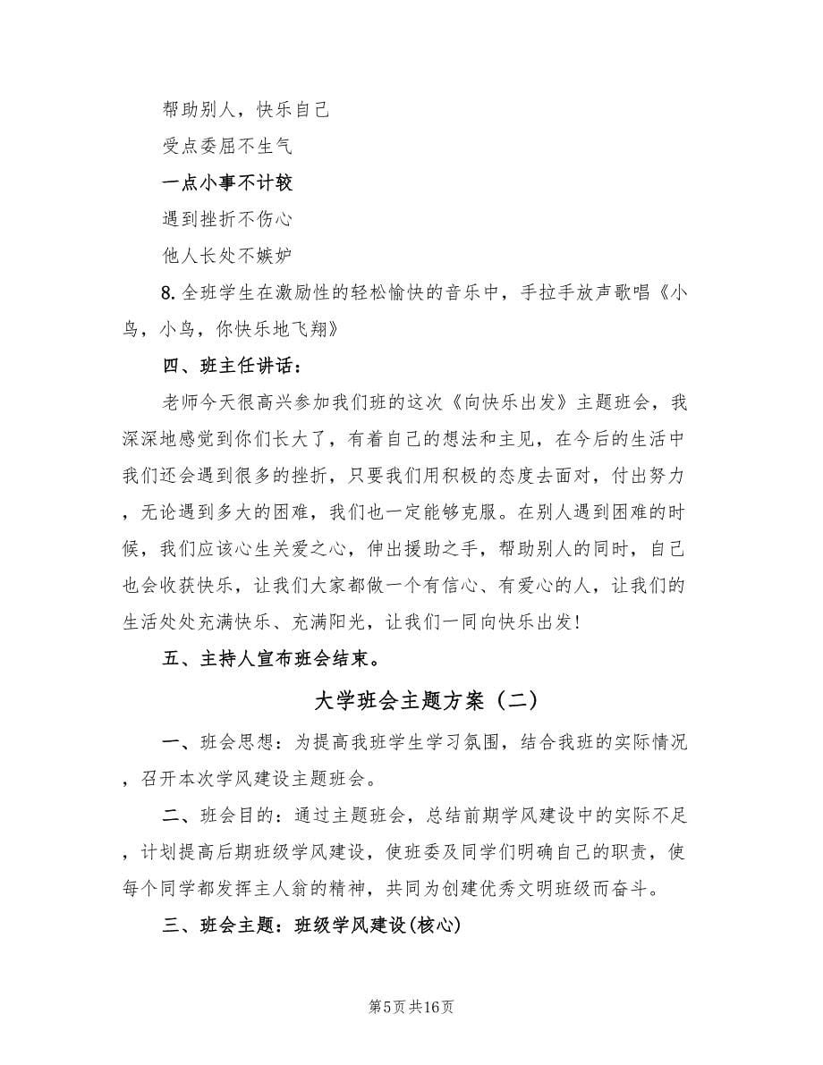 大学班会主题方案（七篇）_第5页