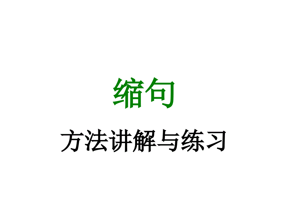 四年级缩句讲解与练习.ppt_第1页