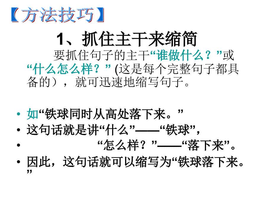 四年级缩句讲解与练习.ppt_第3页