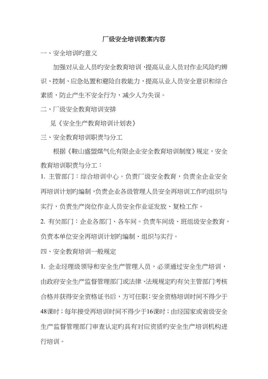 厂级安全培训教案内容_第1页