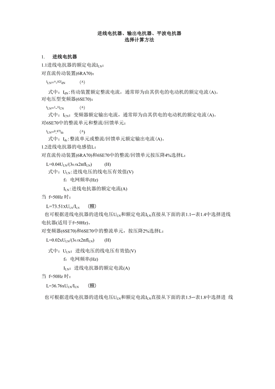 进线电抗器、输出电抗器、平波电抗器选择计算方法_第1页