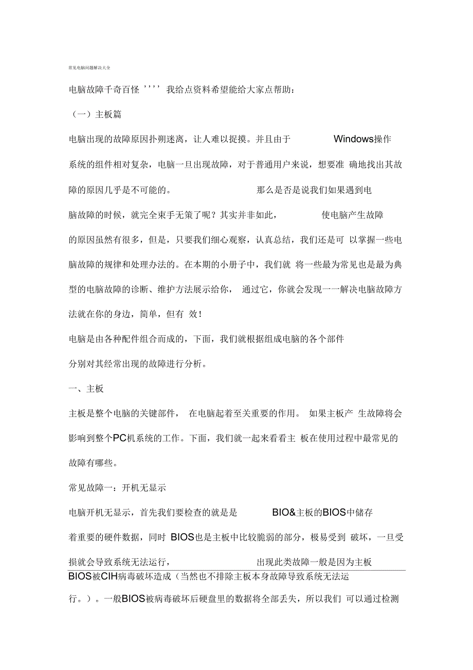 常见电脑问题解决大全_第1页