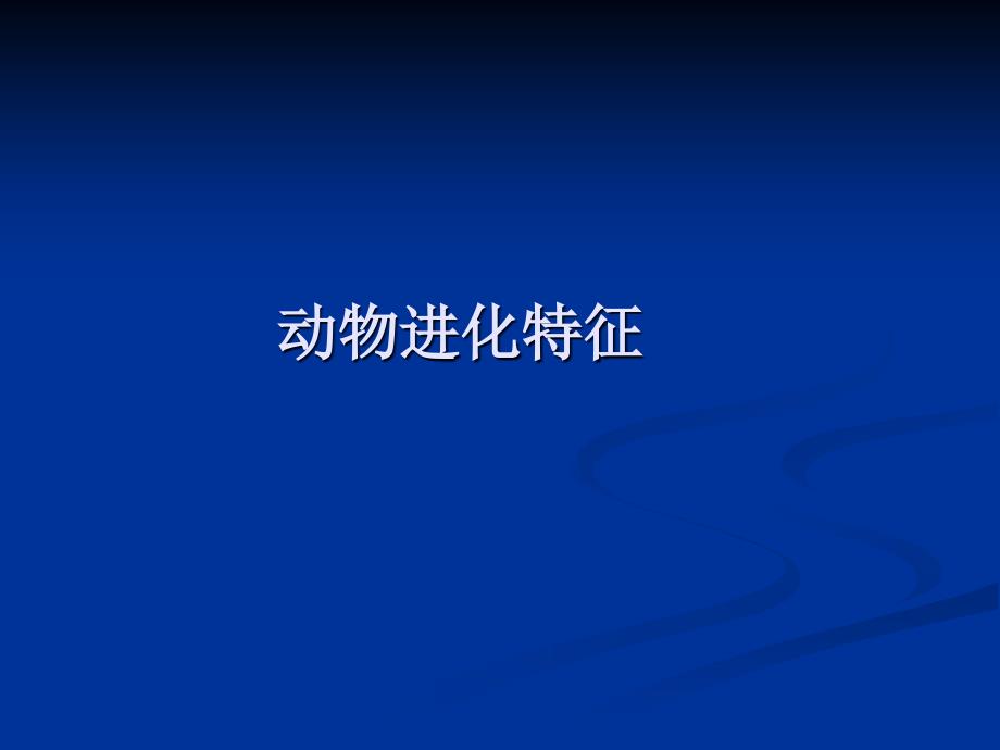 种畜模块-动物进化特征_第1页