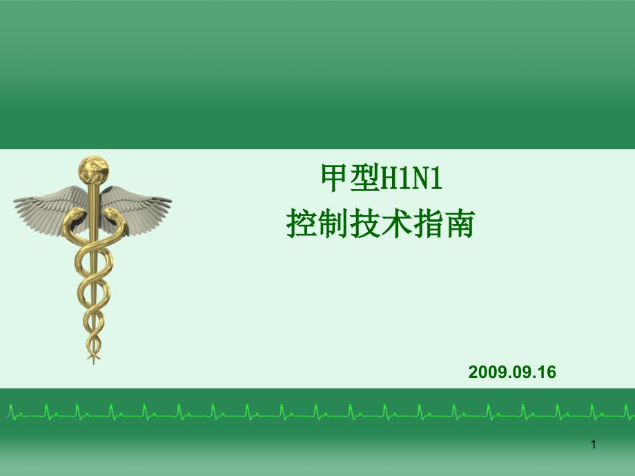 甲型H1N1流感医院感染控制技术指南_第1页