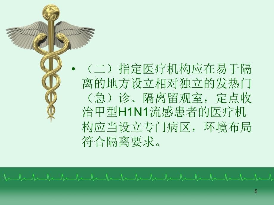 甲型H1N1流感医院感染控制技术指南_第5页