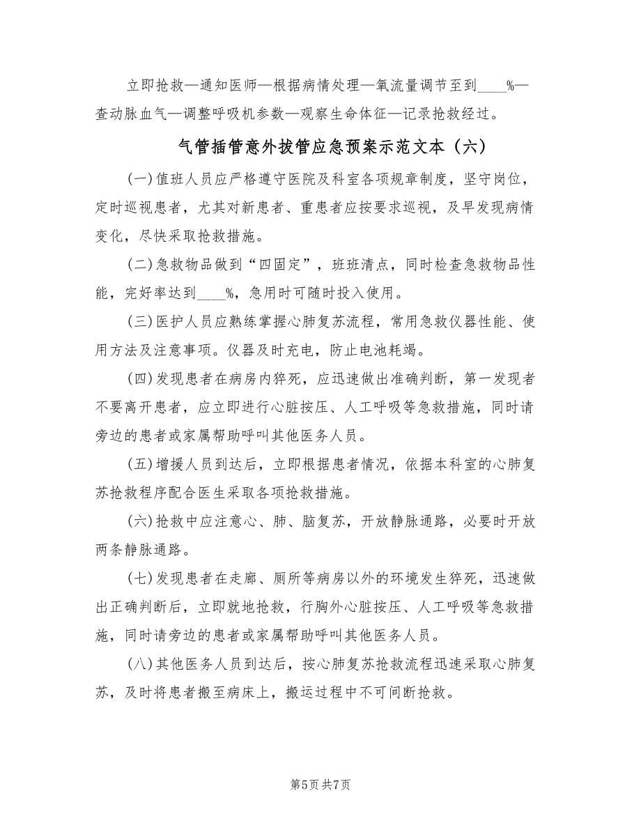 气管插管意外拔管应急预案示范文本（7篇）.doc_第5页