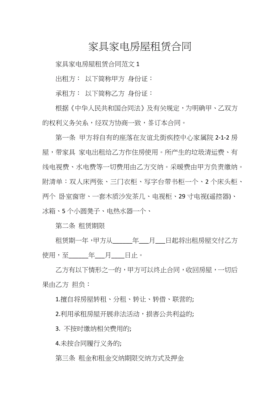 家具家电房屋租赁合同_第1页