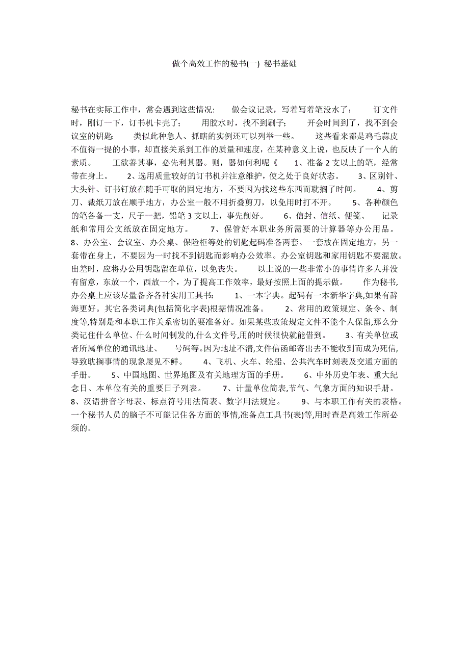 做个高效工作的秘书(一) 秘书基础_第1页