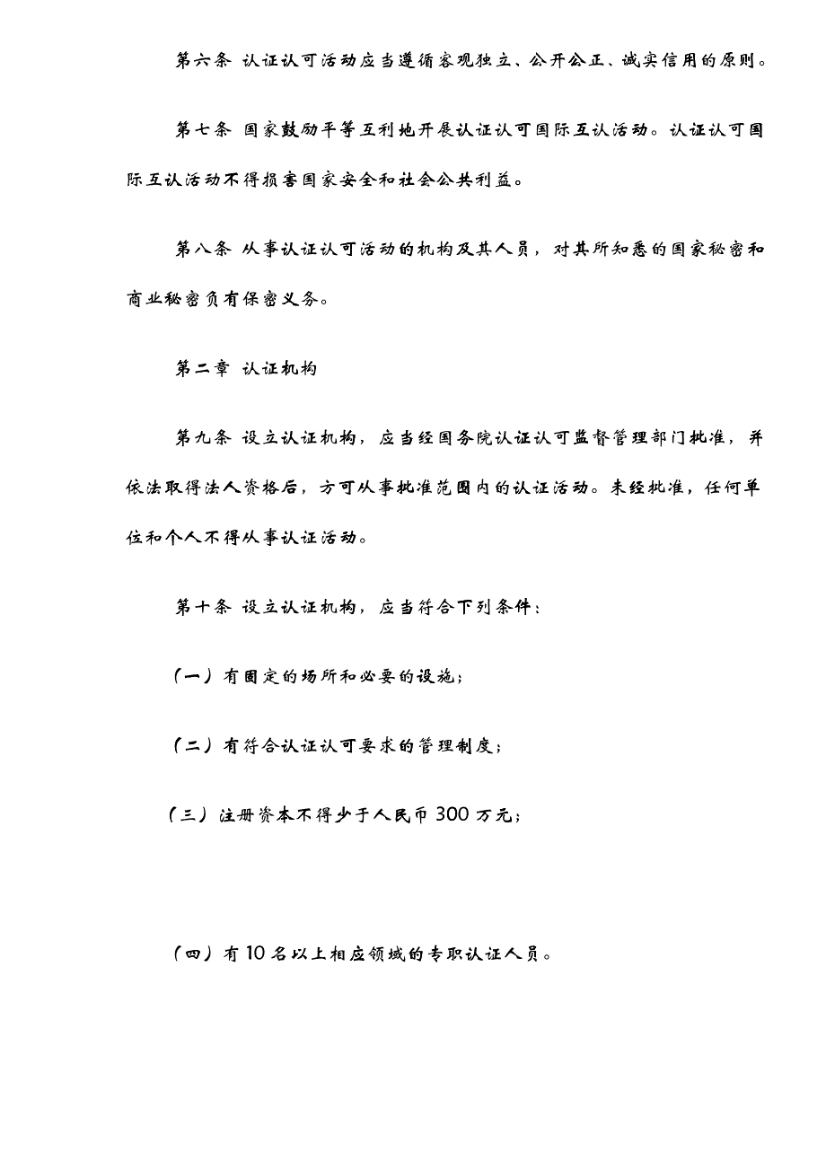 3C认证认可条例(doc 28)_第2页