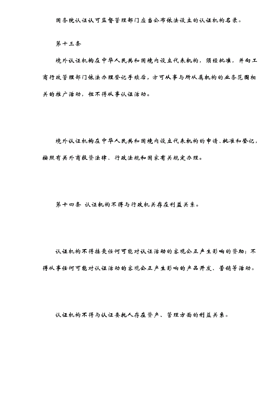 3C认证认可条例(doc 28)_第4页