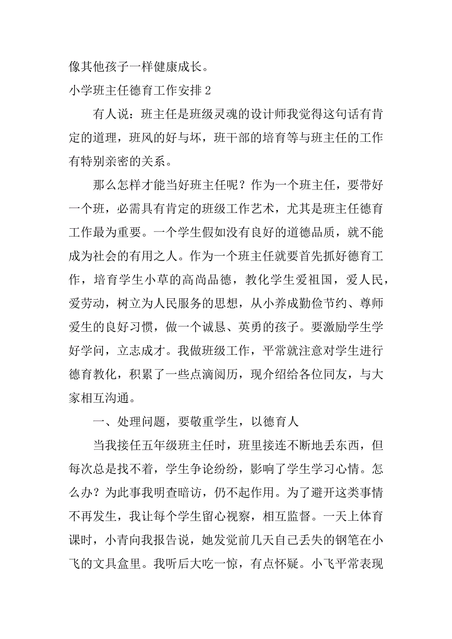 2023年小学班主任德育工作计划_第3页