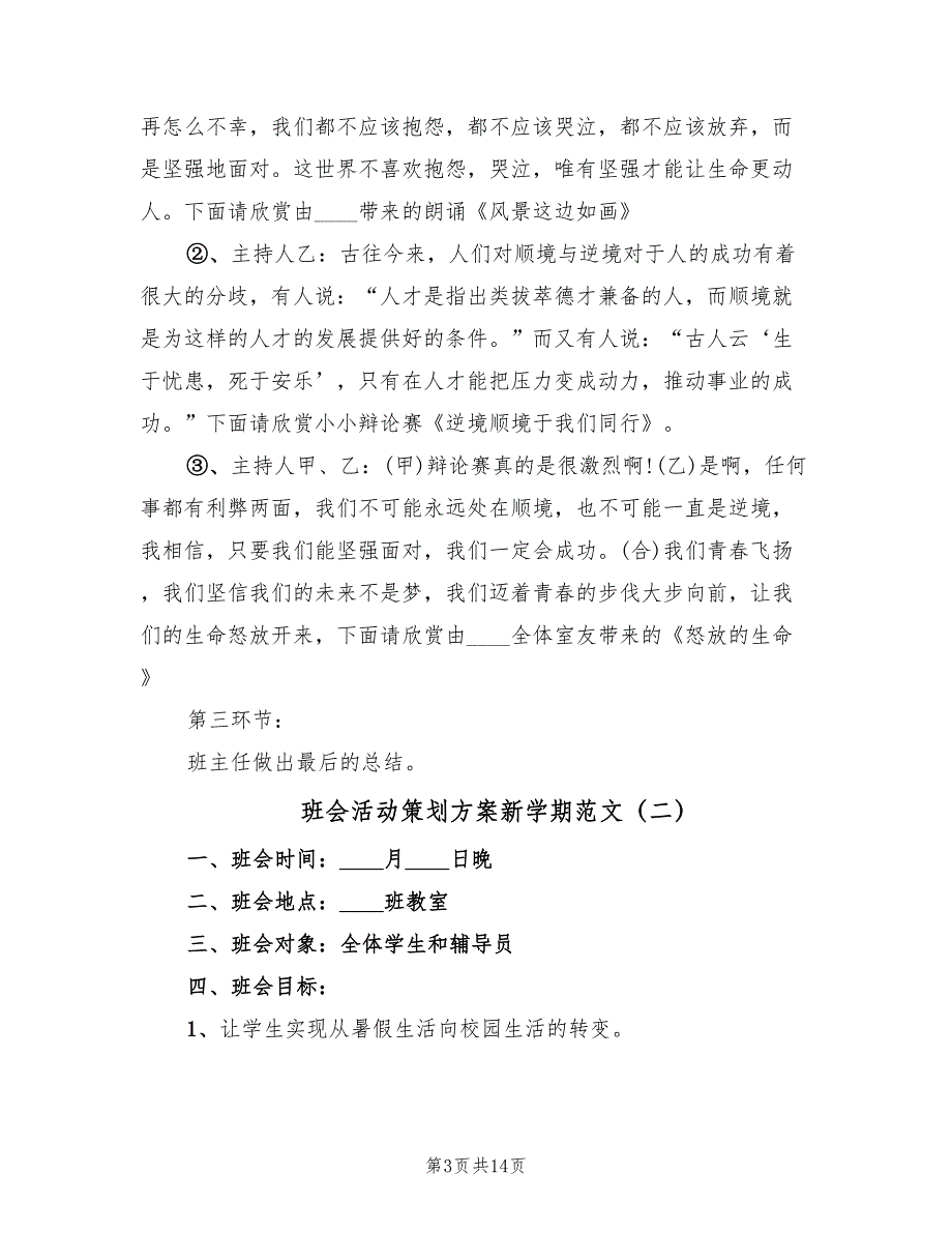 班会活动策划方案新学期范文（4篇）_第3页