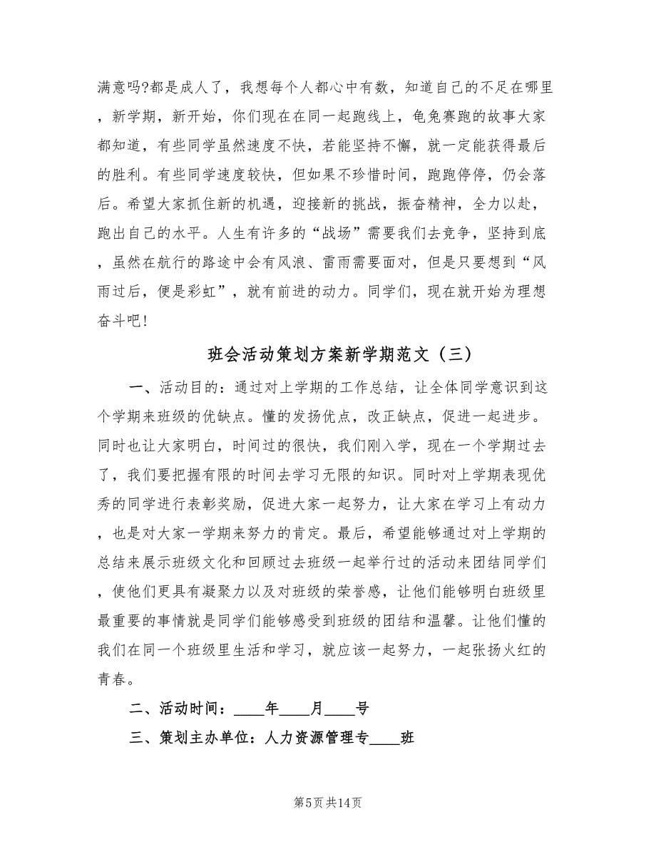 班会活动策划方案新学期范文（4篇）_第5页