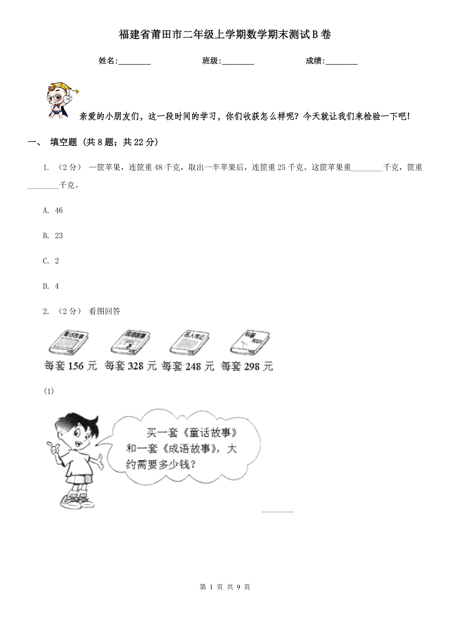 福建省莆田市二年级上学期数学期末测试B卷_第1页