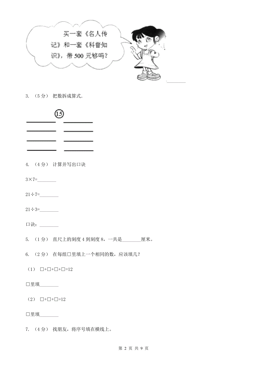 福建省莆田市二年级上学期数学期末测试B卷_第2页